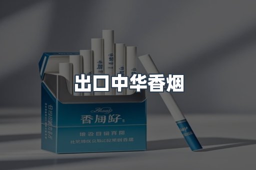 出口中华香烟